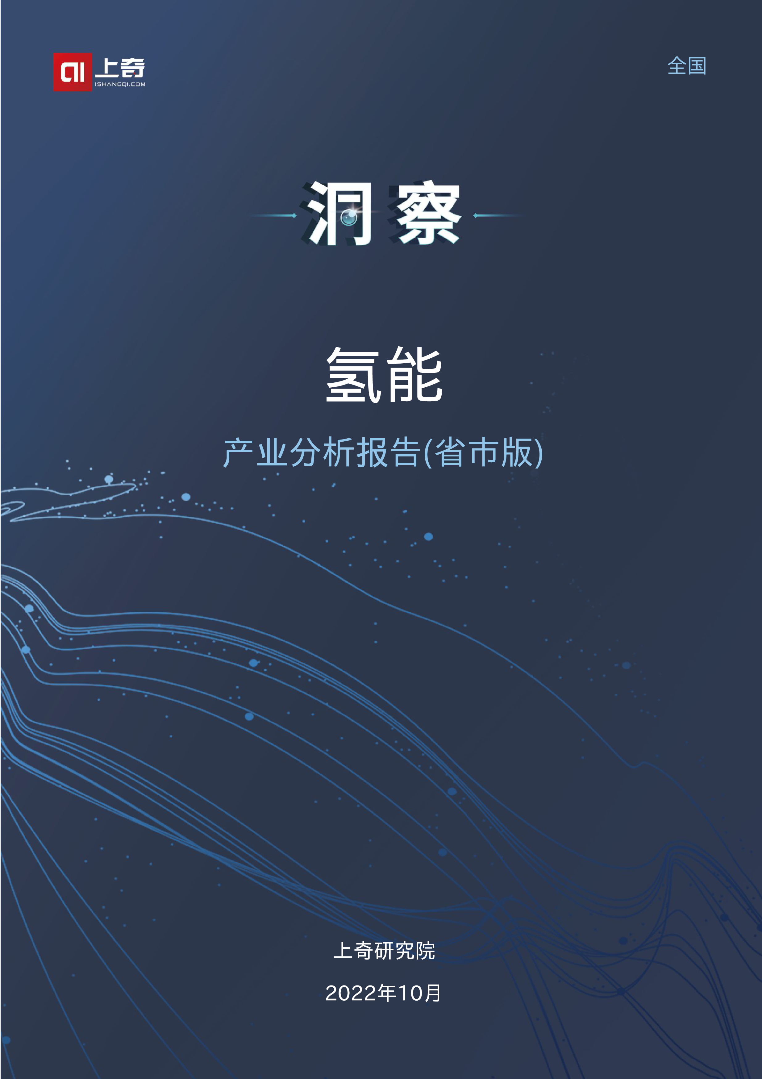 上奇研究院2022氢能产业分析报告27页